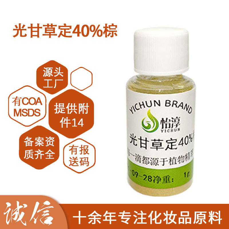 光甘草定40% 光果甘草根提取物 化妆品亮白护肤原料 送溶剂 1克起
