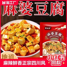 麻婆豆腐调料麻辣川味炒菜酱料包批发家用四川麻婆豆腐调味料