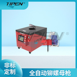 Tipen Automatic Rivet Nut Gun, Fully Automatic Rivet Nut Gun Manufacturer, Automatic Riveting Gun, High Efficiency and Fast Delivery