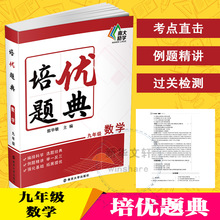 培优题典 数学 9年级 初中常备综合 南京大学出版社