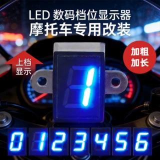 摩托车改装LED档显0-6蓝色高亮防水通用显示器