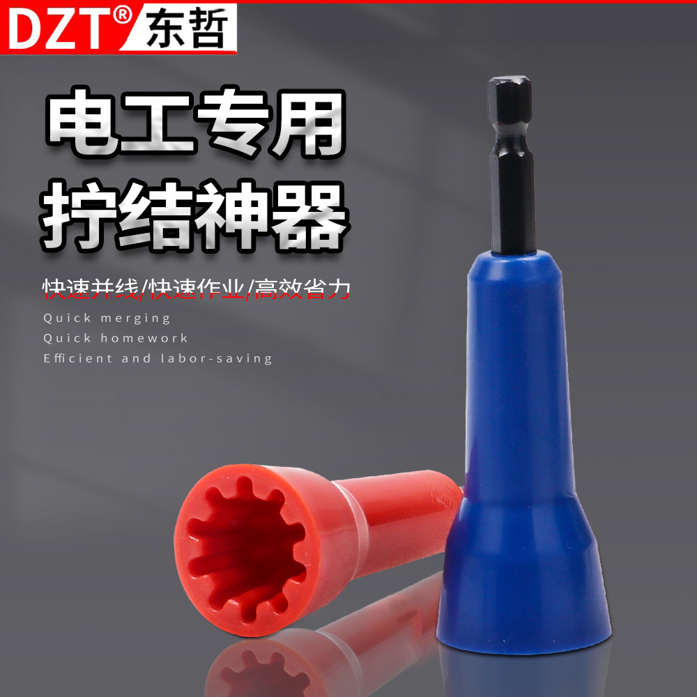 迷你电工专用 装修安装电线旋转套筒拧结器绕线拧结接头器变线器