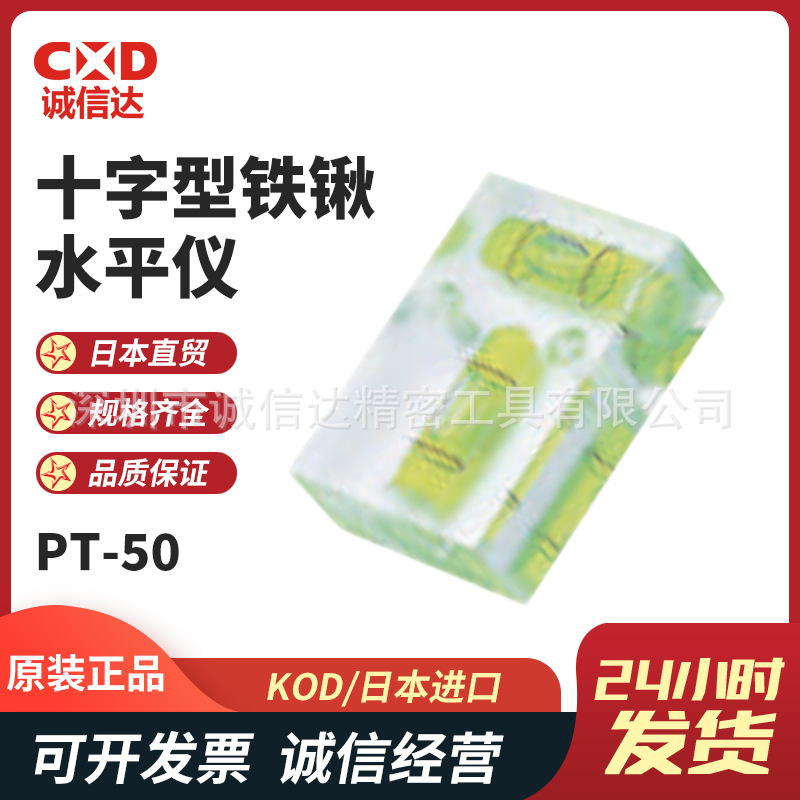 日本进口KOD原装十字型铁锹水平仪PT-23 PT-30 PT-40 PT-50 PT-70