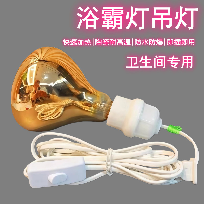 Wall-mounted bathroom heater bulb with cord, waterproof and explosion-proof, constant temperature and light for bathrooms and shower rooms.