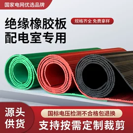 特种橡胶板;绝缘胶板;夹布胶板