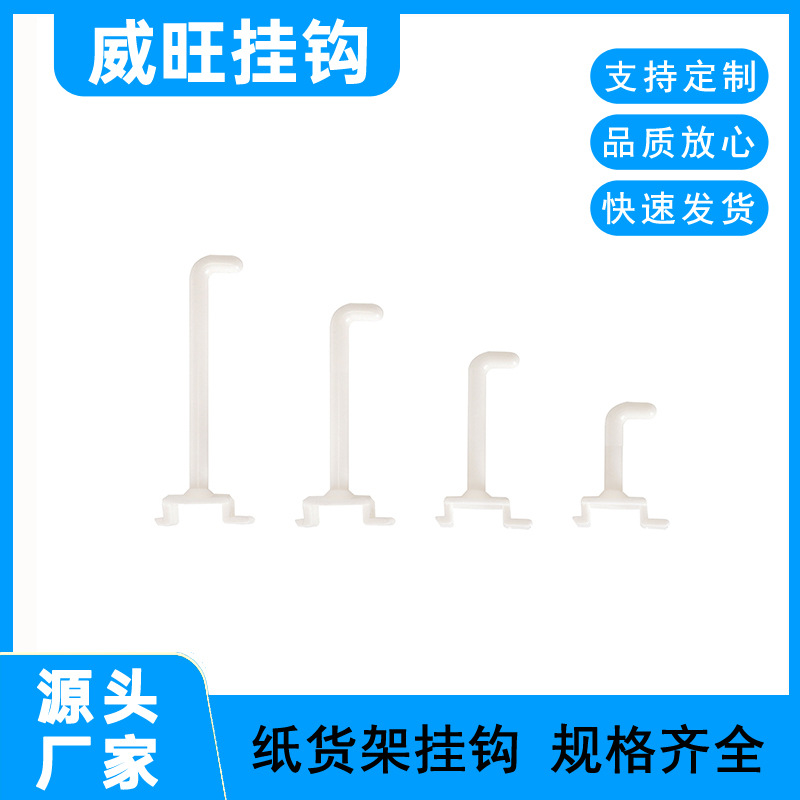 厂家 商场挂钩 超市货架挂钩 展示威旺挂钩 F5