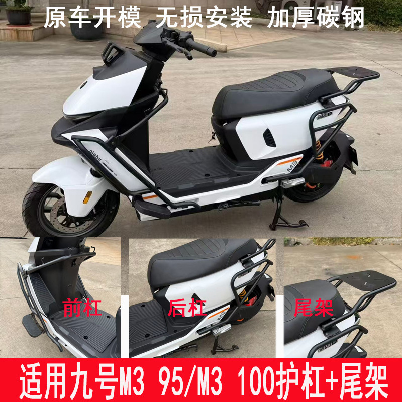 Suitable for Ninebot M3 95/m3 100 Bumper Protection Bar, Tail Box Rack, Trunk Rack, Delivery Rack