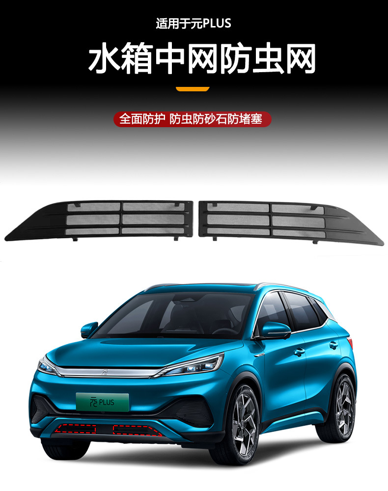 Suitable for Byd Yuan Plus Grille Insect-Proof Net Air Inlet Water Tank Protection Anti-Debris Modification Decorative Accessories