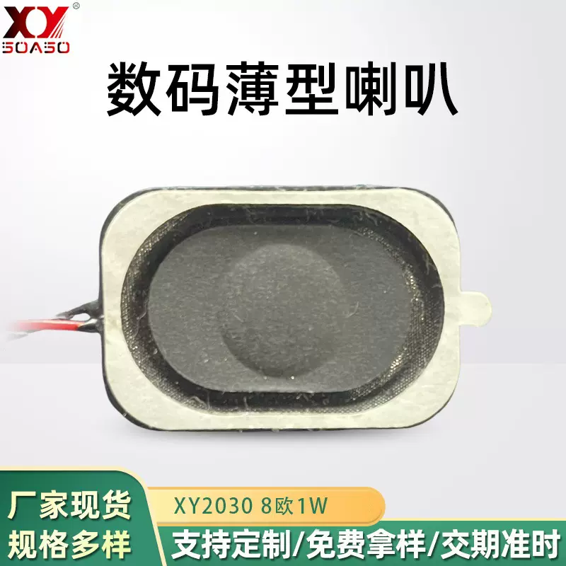 XY2030数码薄型喇叭8欧1W复合铝膜长方形扬声器智能蓝牙手表喇叭