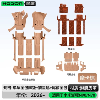 Modelə uyğun ayaqaltı – of interior modification accessories, and - xiaomi-pengcheng-n90-2026-model-seven-seater-package-deal-mocha-brown-brown-starry-blanket-full-trunk-coverage-for-other-colors-please-contact-customer-service