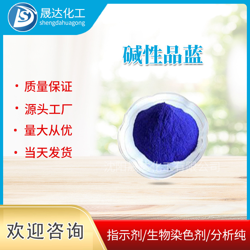 碱性品蓝 分析纯AR 生物染色剂 用于棉麻纤维的染色厂家直营