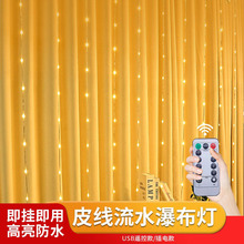 led皮线流水窗帘灯USB户外防水瀑布跑马灯庭院酒店橱窗氛围装饰灯