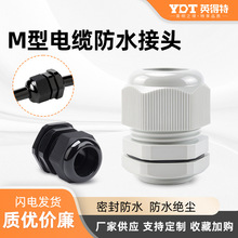 英得特M型尼龙电缆防水接头电线固定密封m20塑料格兰头船用填料函