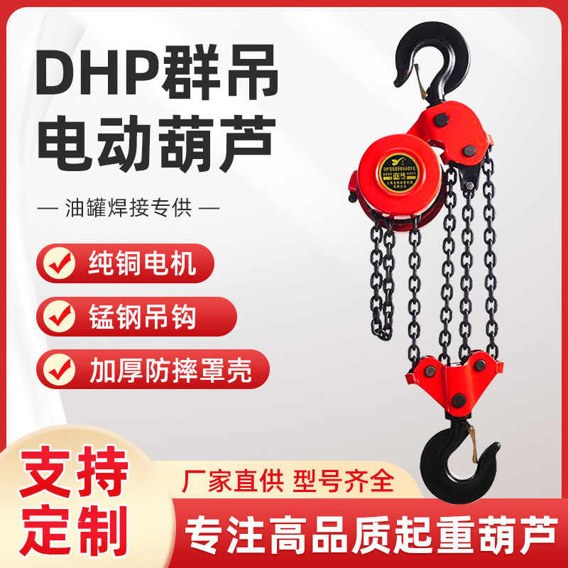 DHP环链葫芦5吨10吨20吨群吊爬架葫芦380V油罐焊罐电动提升机