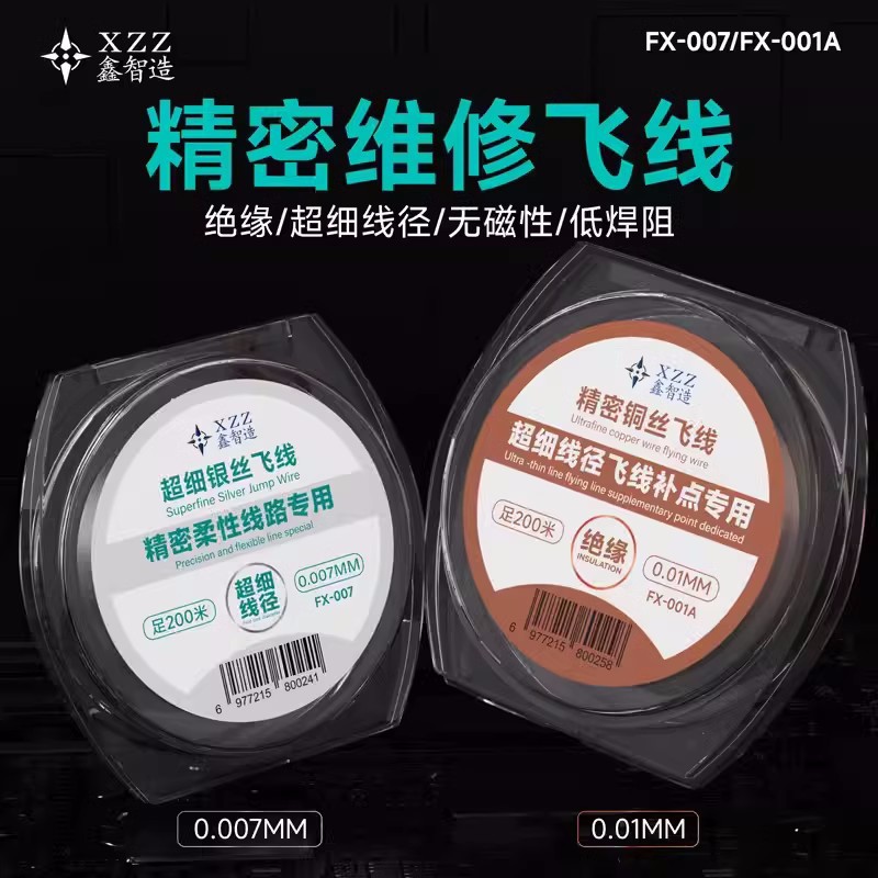 鑫智造精密铜丝飞线超细银丝飞线易上锡手机主板维修飞线补点专用