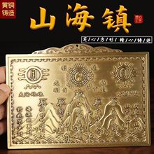 厂家批发黄铜彩绘山海镇家居吉祥挂件方形山海镇方形工艺品