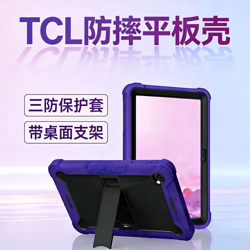 Suitable for Tcl Color-Blocking Tablet Case, Three-Proof Anti-Drop Stand Type, Thickened Anti-Slip Full-Cover Protective Case Suitable for Tcl Color-Blocking Tablet Case, Three-Proof Anti-Drop Stand Type, Thickened Anti-Slip Full-Cover Protective Case