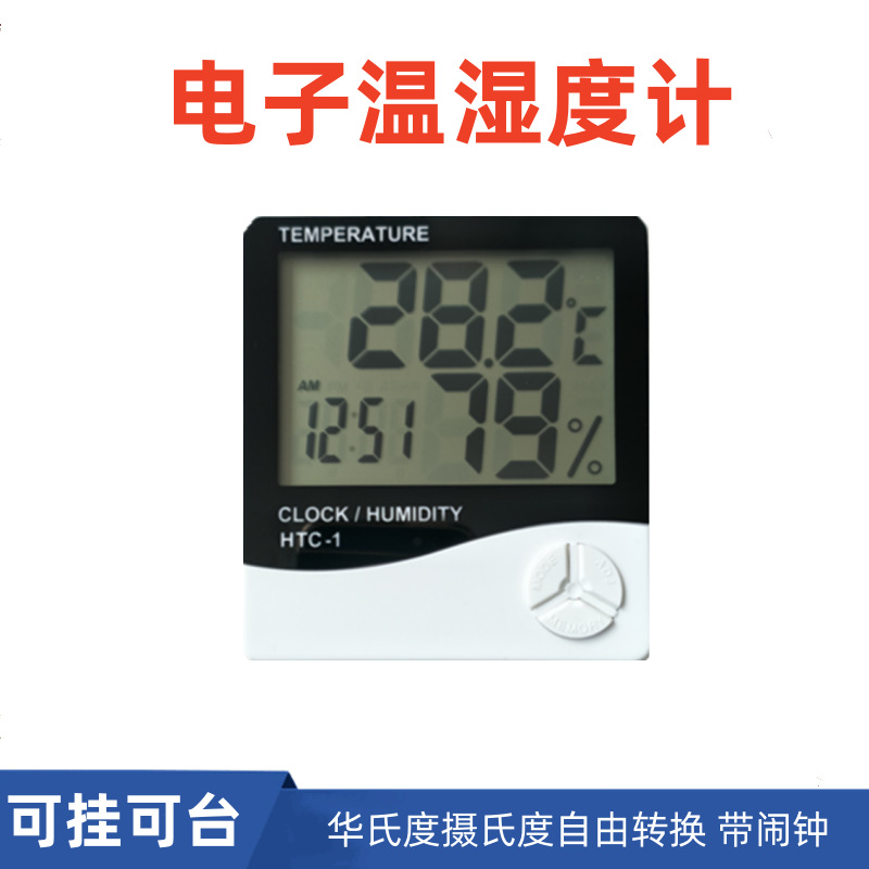 HTC-1电子温度温湿度计家用数字数显温度表记忆礼品时间钟干湿计