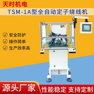 天时TSM-1A型定子绕线机厂家 全自动化高速航模定子无刷飞叉绕线