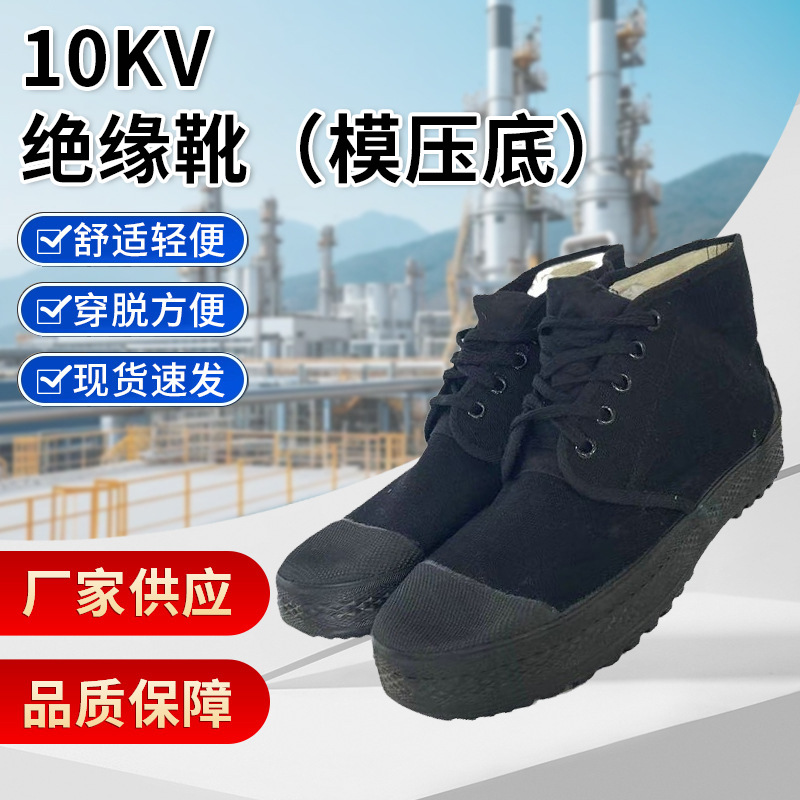 天津市众鑫泰10KV黑色电绝缘胶鞋10KV电工棉帆布面绝缘工作鞋