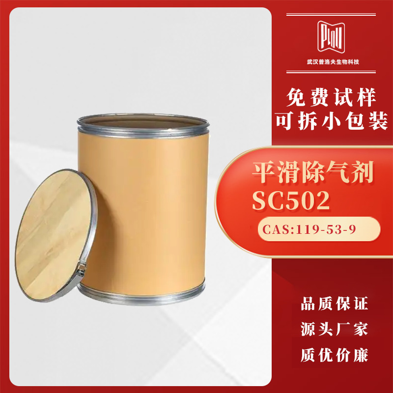平滑除气剂 SC502 安息香替代品 现货 可分装 量大优惠