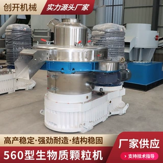 560型生物质颗粒机厂家定制燃料制粒机锯末颗粒成型机环模颗粒机