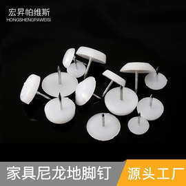 批发家具脚钉塑料防潮钉地钉柜脚钉圆底钉白色地脚钉胶钉