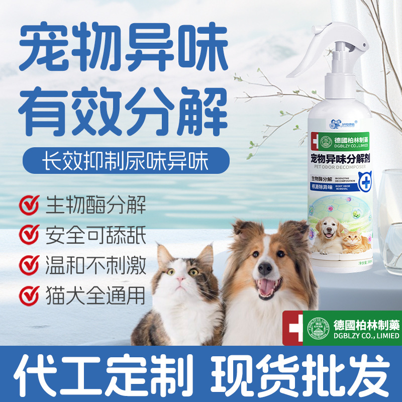 宠物异味分解剂狗狗猫砂室内除尿味喷雾生物酶家用宠物除臭剂批发