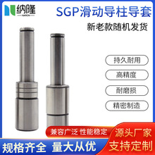 SGP滑动导柱导套冷冲压铸五金模具配件模架外导向柱加硬组件