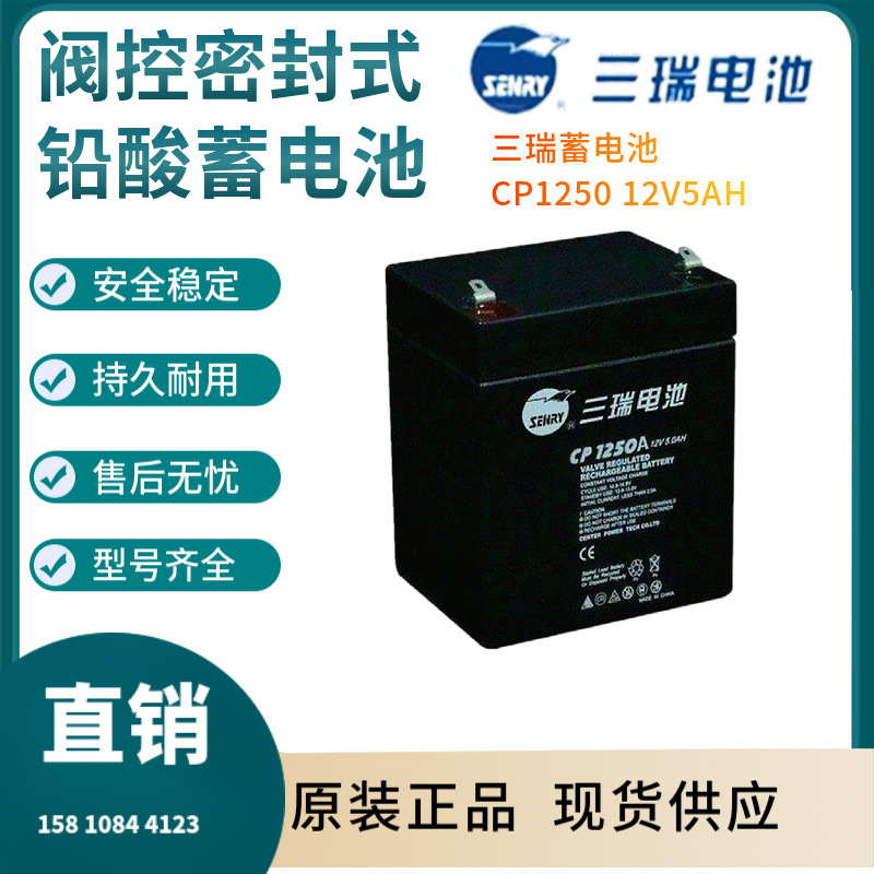 三瑞蓄电池CP1250 12VH 警报系统 通信系统 开关电源三年非进口