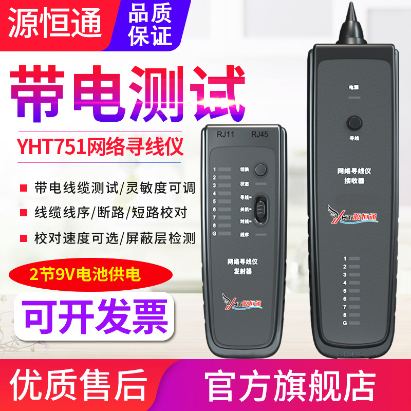源恒通YHT751网络寻线仪POE查线仪RJ45/11抗干扰查线对线路校对仪