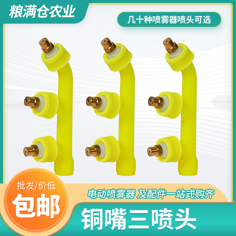 通用电动喷雾器多喷头可调节铜头打药喷头多用喷头细雾3孔喷头