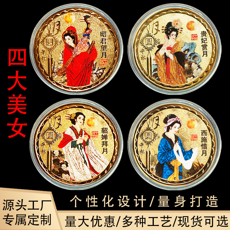 四大美女纪念章西施惜月貂婵拜月昭君望月贵妃金属工艺品现货铁艺