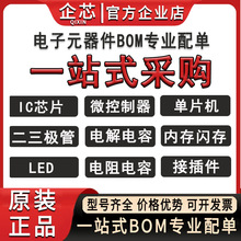BOM表配单电子元器件一站式 集成电路IC二三极管电容电阻电感磁珠