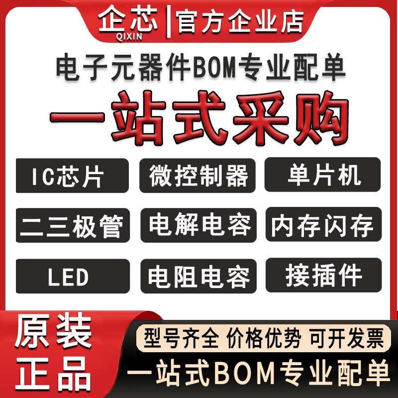BOM表配单电子元器件一站式 集成电路IC二三极管电容电阻电感磁珠