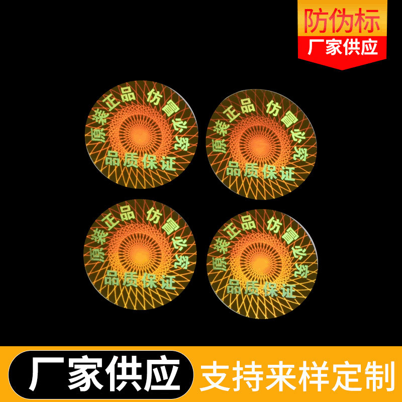 激光防伪商标荧光商标温变商标不干胶防伪标签印刷变色防窜货系统