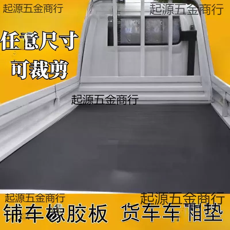 橡胶垫车箱垫铺车底拉货厢胶带防滑防震小货车橡胶垫板耐磨皮垫