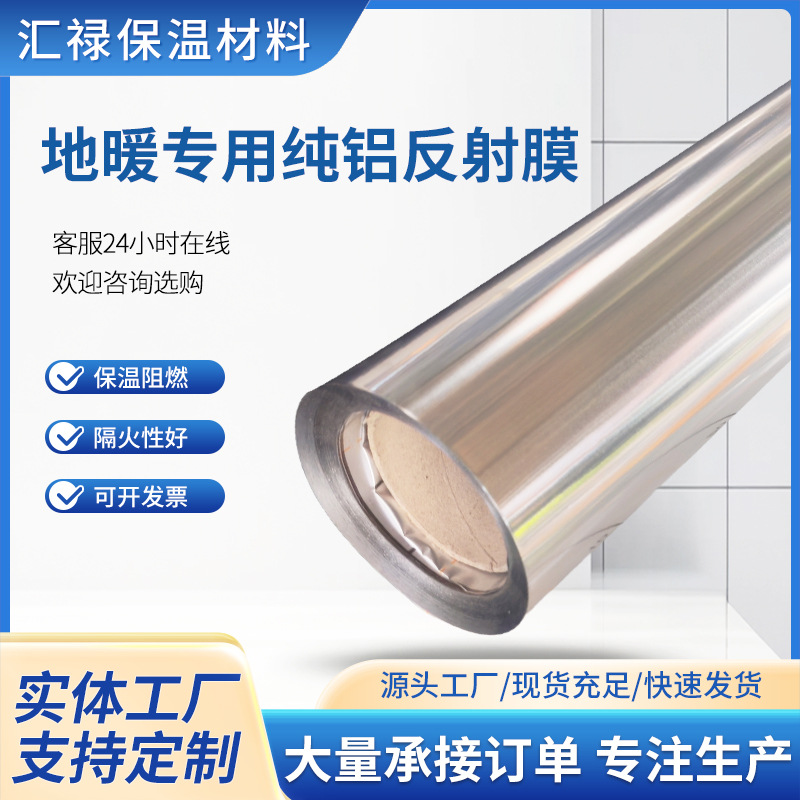 地暖专用纯铝反射膜高纯度铝箔隔热保温膜工程家装地暖辅材反射层