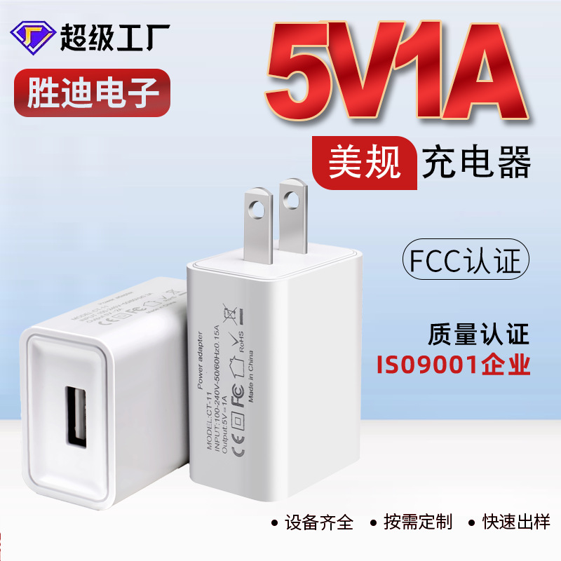 5V1A美规充电器FCC/ROHS认证适配器小家电手机平板usb充电头快充