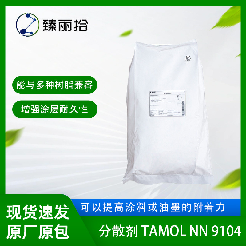分散剂Tamol NN 9104萘磺酸钠盐分散剂涂料油墨用分散剂