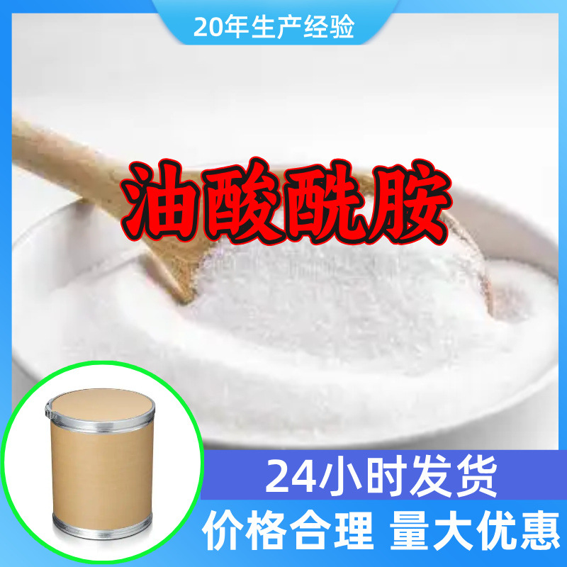 油酸酰胺 工厂直供工业级分析顾客是上帝诚信经营浙江江苏山东