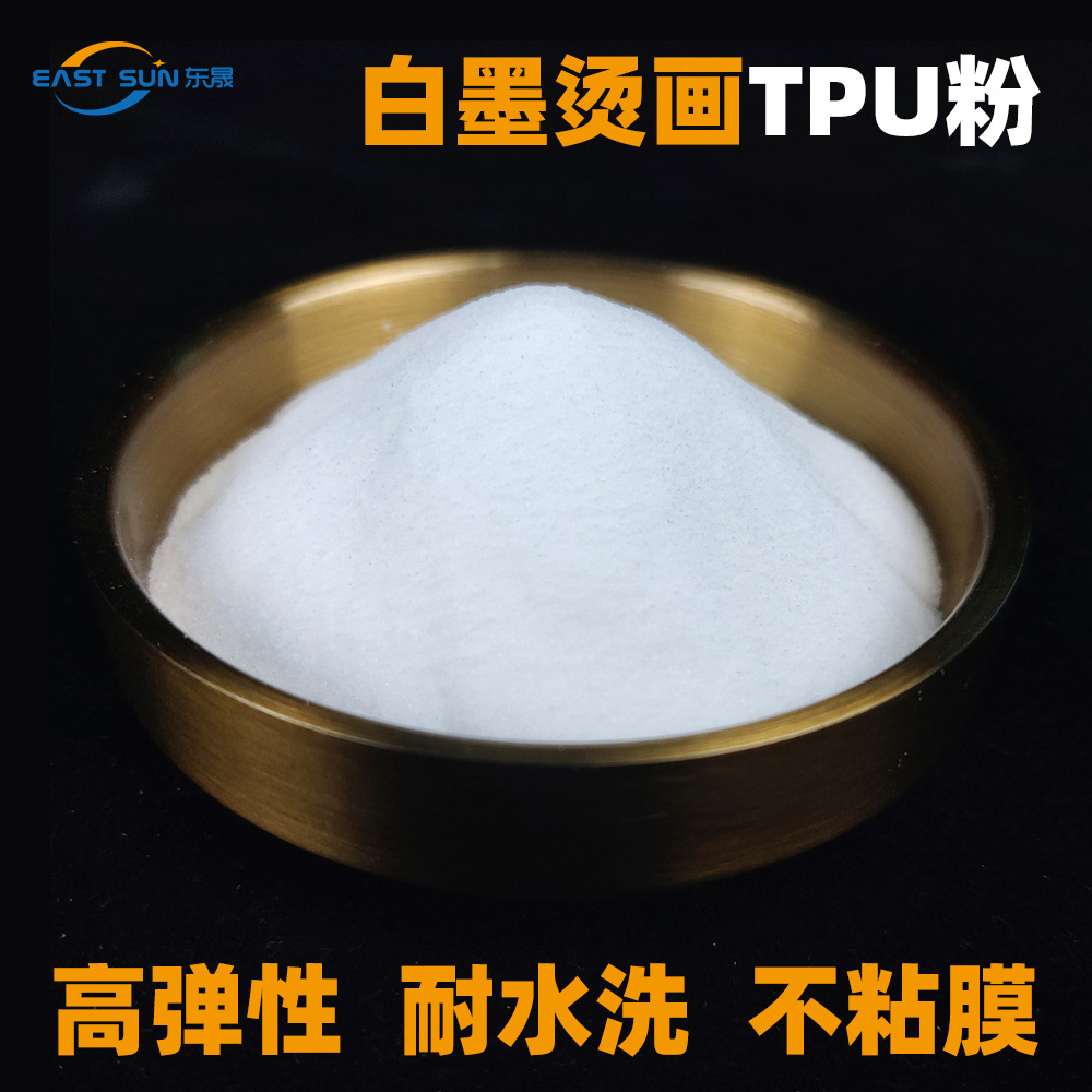 DTF粉TPU热熔胶粉白墨烫画专用粉热转印聚氨酯热熔胶粉大量现货