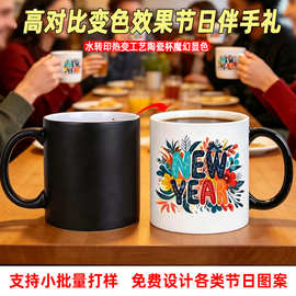 新年爆款变色陶瓷杯 支持各类图片logo定制节日伴手礼热变马克杯