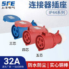 上丰32A航空工业连接器插座SFN-223 224 225 防水不防爆IP44