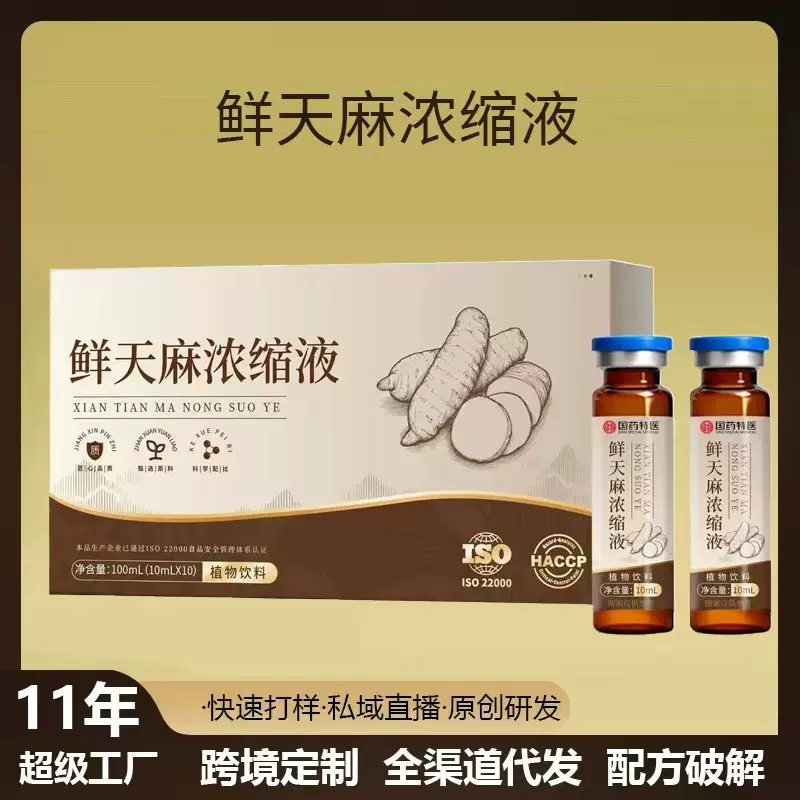 鲜天麻浓缩液汁口服液即饮品草本植物萃取精华液中老年人滋补养生