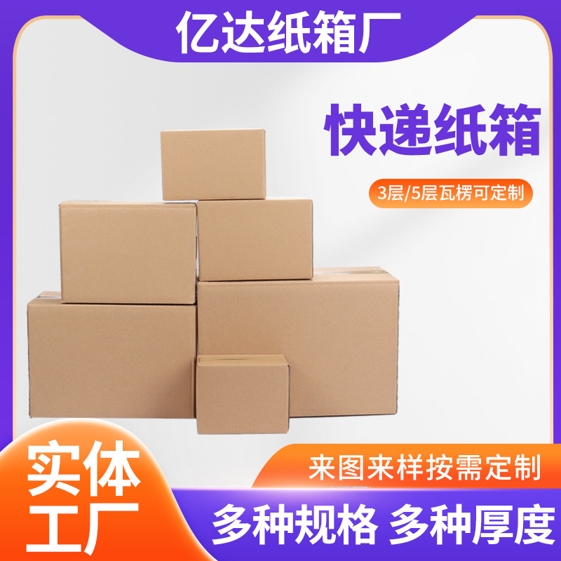 快递纸箱纸盒厂家批发包装箱物流打包收纳方形加厚小纸箱