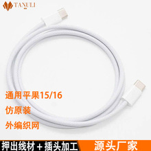生产60瓦双USB-C编织网数据线Type-C公对公头适用于平果15/16全系