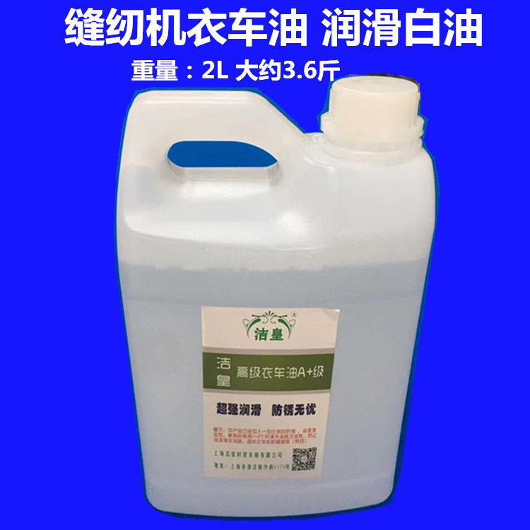 缝纫机机油 缝纫机纯白油 机械 保养润滑油 衣车油 平车油 2L机油