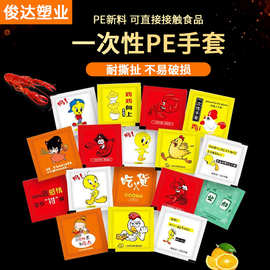一次性PE手套食品级餐饮独立包装多种图案吃小龙虾外卖手套批发