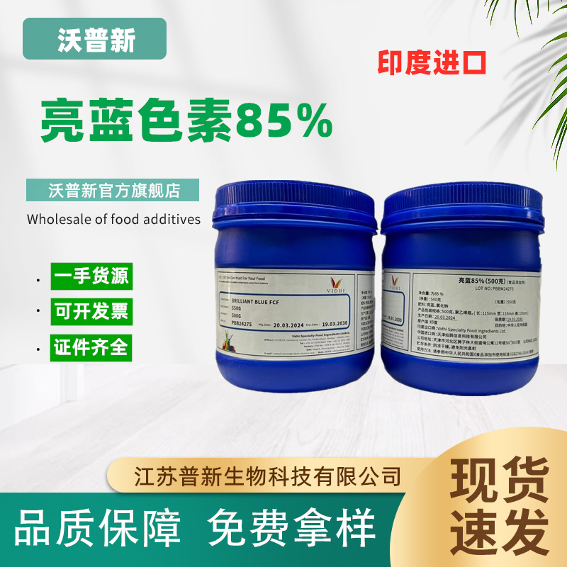 亮蓝85%威帝进口色素食品级着色剂水溶性亮蓝色素 500g/瓶